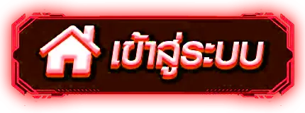 coke66 - เข้าสู่ระบบ